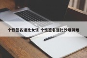 个性签名逗比女生 个性签名逗比沙雕简短