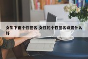 女生下面个性签名 女性的个性签名设置什么好