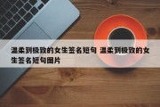 温柔到极致的女生签名短句 温柔到极致的女生签名短句图片