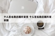 个人签名励志图片背景 个人签名励志图片背景图