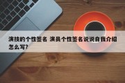 演技的个性签名 演员个性签名说说自我介绍怎么写?