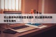 见过最搞笑的微信签名图片 见过最搞笑的微信签名图片