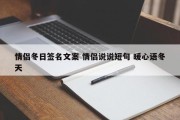 情侣冬日签名文案 情侣说说短句 暖心语冬天