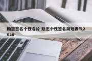 励志签名个性名片 励志个性签名简短霸气2020