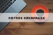 仇恨个性签名 充满仇恨的网名签名