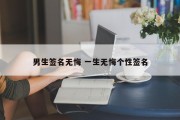 男生签名无悔 一生无悔个性签名