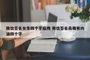 微信签名女生四个字超拽 微信签名高雅有内涵四个字